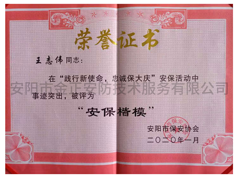 安保楷模 榮譽證書